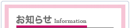 お知らせ